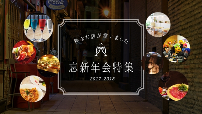 2017-2018 忘新年会特集
